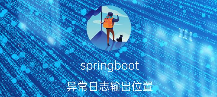 springboot 异常日志输出位置 java微服务日志处理的最合适方案是什么？